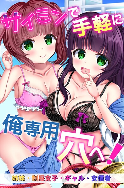 サイミンで手軽に俺専用穴へ！姉妹、制服女子、ギャル、女信者