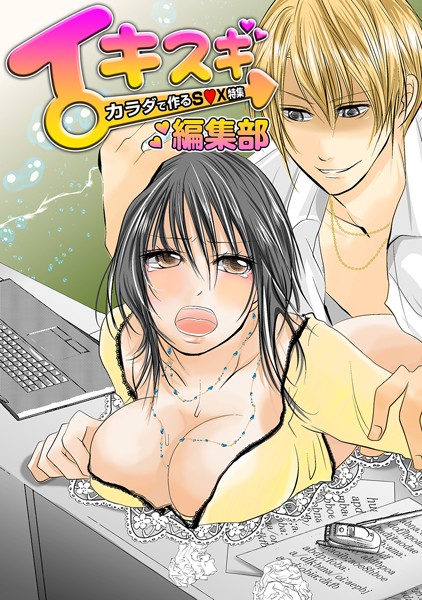 イキスギ編集部 〜カラダで作るS●X特集〜 100倍感じるフルカラー（単話）
