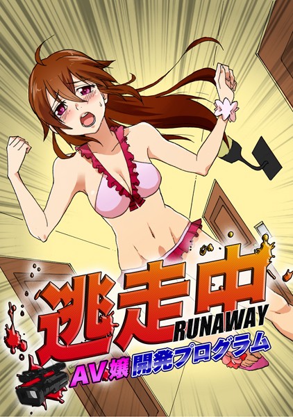 逃走中 〜AV嬢開発プログラム〜 100倍感じるフルカラー（単話）