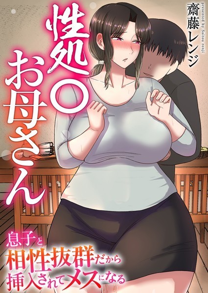 性処〇お母さん〜息子と相性抜群だから挿入されてメスになる〜【タテヨミ】