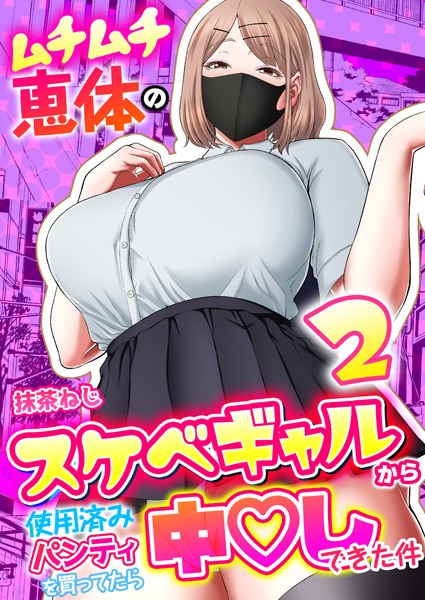 ムチムチ恵体のスケベギャルから使用済みパンティを買ってたら中〇しできた件（単話）