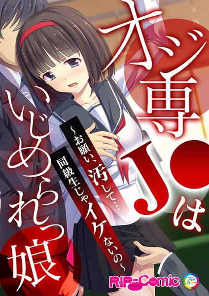 オジ専●●はいじめられっ娘 〜お願い、汚して…同級生じゃイケないの〜（単話）