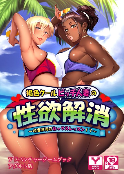 褐色クールビッチ人妻の性欲解消 〜今度は海でセックスレッスン！？〜 アドベンチャーゲームブック アダルト版