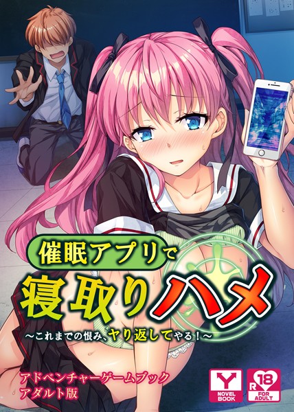 催●アプリで寝取りハメ〜これまでの恨み、ヤり返してやる！〜 アドベンチャーゲームブック アダルト版
