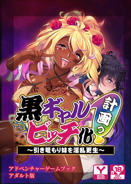 黒ギャルビッチ化計画（プロジェクト）っ！〜引き篭もり妹を淫乱更生〜 アドベンチャーゲームブック アダルト版