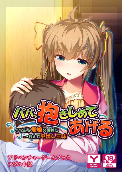 パパ、抱きしめてあげる〜バブみな愛娘の母性に甘えて中出し三昧〜 アドベンチャーゲームブック アダルト版