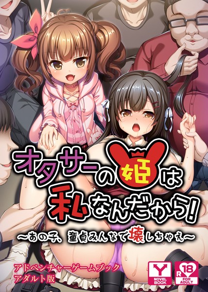 オタサーの姫は私なんだから！〜あの子、童貞みんなで壊しちゃえ〜 アドベンチャーゲームブック アダルト版