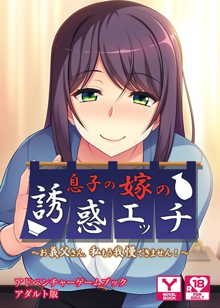 息子の嫁の誘惑エッチ 〜お義父さん、私もう我慢できません！〜 アドベンチャーゲームブック アダルト版