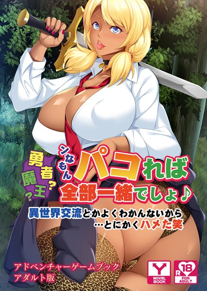 勇者？魔王？ンなもんパコれば全部一緒でしょ♪〜異世界交流とかよくわかんないから…とにかくハメた笑〜 アドベンチャーゲームブック アダルト版