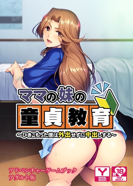 ママの妹の童貞教育〜ひきこもった僕は外出せずに中出しする〜 アドベンチャーゲームブック アダルト版