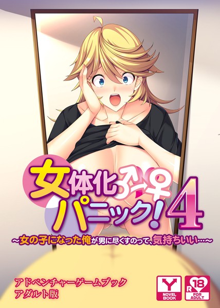 女体化パニック4 〜女の子になった俺が男に尽くすのって、気持ちいい…〜 アドベンチャーゲームブック アダルト版