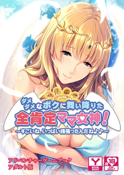 ダメダメなボクに舞い降りた全肯定ママ女神！〜すごいね、いっぱい頑張ったんだね♪♪〜 アドベンチャーゲームブック アダルト版
