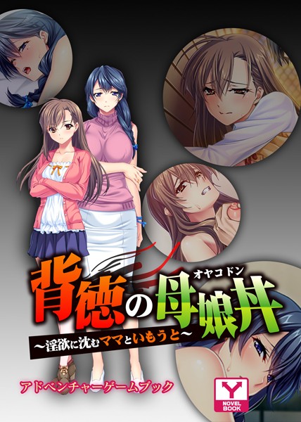 背徳の母娘丼〜淫欲に沈むママといもうと〜 アドベンチャーゲームブック