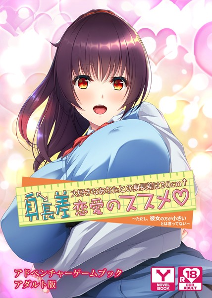 身長差恋愛のススメ 大好きなあなたとの身長差は30cm〜ただし、彼女の方が小さいとは言ってない〜 アドベンチャーゲームブック アダルト版