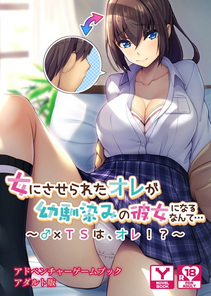女にさせられたオレが幼馴染みの彼女になるなんて…〜♂×TSは、オレ！？〜 アドベンチャーゲームブック アダルト版