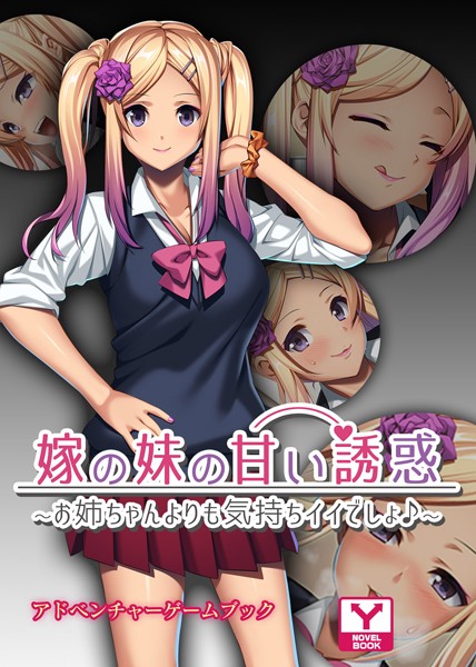 嫁の妹の甘い誘惑〜お姉ちゃんよりも気持ちイイでしょ♪〜 アドベンチャーゲームブック