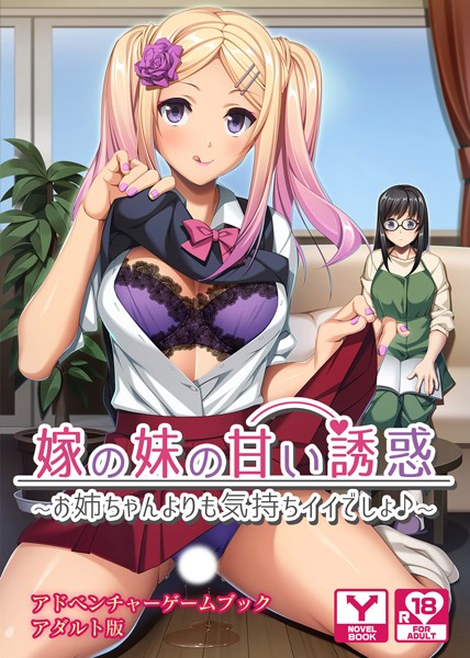 嫁の妹の甘い誘惑〜お姉ちゃんよりも気持ちイイでしょ♪〜 アドベンチャーゲームブック アダルト版