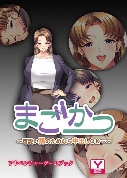 まごかつ〜可愛い孫のためなら中出しOK…〜 アドベンチャーゲームブック