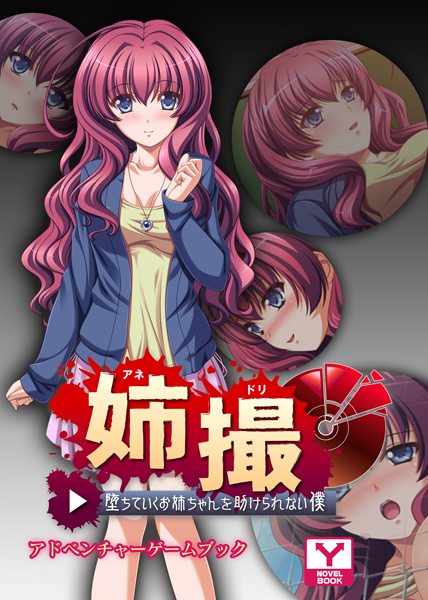 姉撮〜堕ちていくお姉ちゃんを助けられない僕〜 アドベンチャーゲームブック