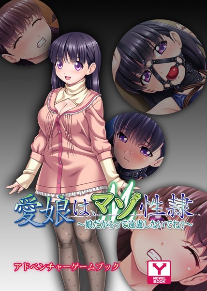愛娘は、マゾ性隷〜娘だからって遠慮しないでね？〜 アドベンチャーゲームブック
