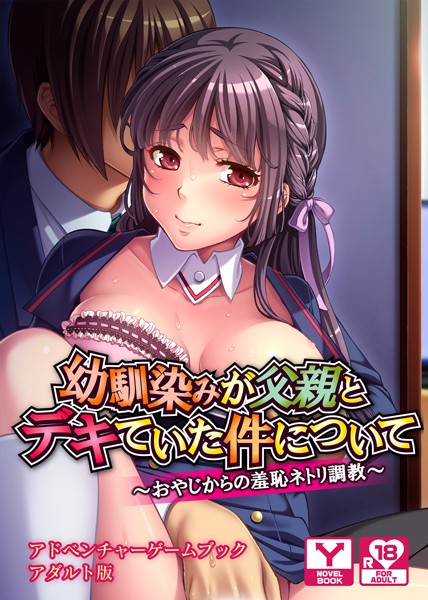 幼馴染みが父親とデキていた件について〜おやじからの羞恥ネトリ調教〜 アドベンチャーゲームブック アダルト版