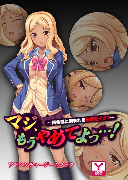 マジ、もうやめてよっ…！〜褐色肌に刻まれる家庭狂イクッ〜 アドベンチャーゲームブック