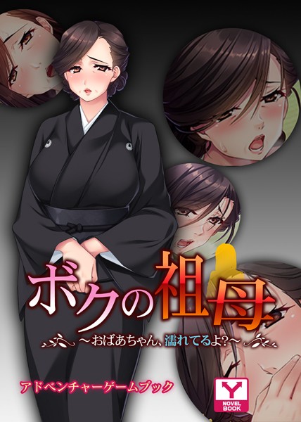 ボクの祖母 〜おばあちゃん、濡れてるよ？〜 アドベンチャーゲームブック