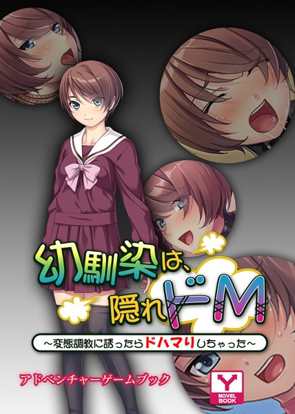 幼馴染は、隠れドM〜変態調教に誘ったらドハマりしちゃった〜 アドベンチャーゲームブック