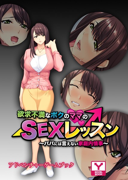 欲求不満なボクのママのSEXレッスン 〜パパには言えない家庭内情事〜 アドベンチャーゲームブック