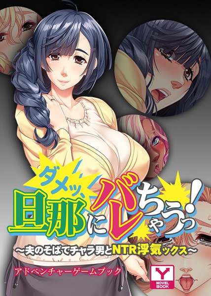ダメッ、旦那にバレちゃうっ！〜夫のそばでチャラ男とNTR浮気ックス〜 アドベンチャーゲームブック