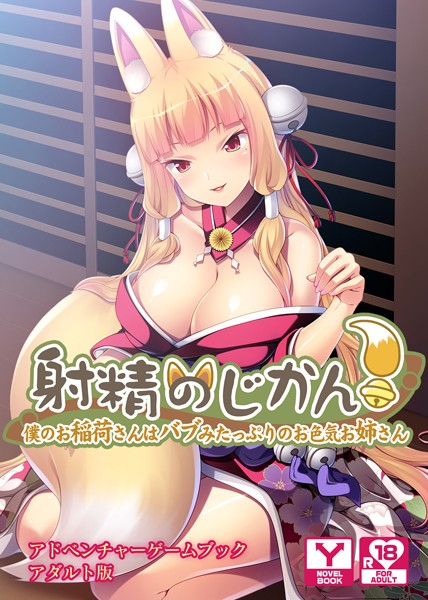 射精のじかん！〜僕のお稲荷さんはバブみたっぷりのお色気お姉さん〜 アドベンチャーゲームブック アダルト版