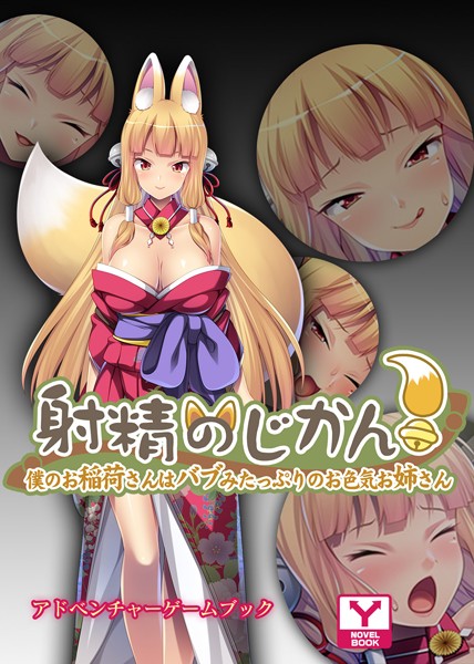 射精のじかん！〜僕のお稲荷さんはバブみたっぷりのお色気お姉さん〜 アドベンチャーゲームブック