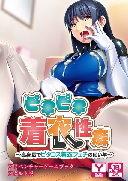 ピチピチ着衣性癖〜高身長でピタコス着衣フェチの同い年〜 アドベンチャーゲームブック アダルト版