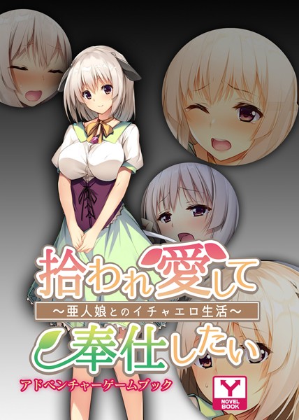 拾われ愛して奉仕したい〜亜人娘とのイチャエロ生活〜 アドベンチャーゲームブック
