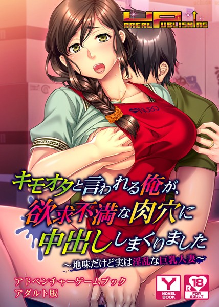キモオタと言われる俺が、欲求不満な肉穴に中出ししまくりました〜地味だけど実は淫乱な巨乳人妻〜 アドベンチャーゲームブック アダルト版
