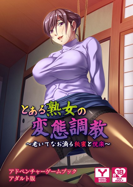 とある熟女の変態調教 〜老いてなお滴る秘蜜と悦楽〜 アドベンチャーゲームブック アダルト版