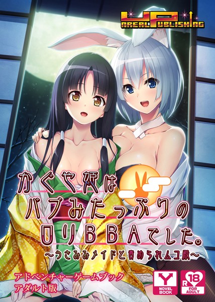 かぐや姫はバブみたっぷりのロリBBAでした 〜うさみみメイドと責められムコ殿〜 アドベンチャーゲームブック アダルト版