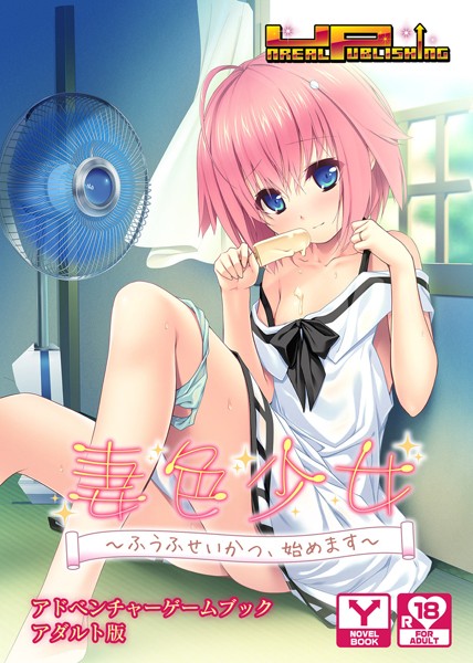妻色少女〜ふうふせいかつ、始めます〜 アドベンチャーゲームブック アダルト版
