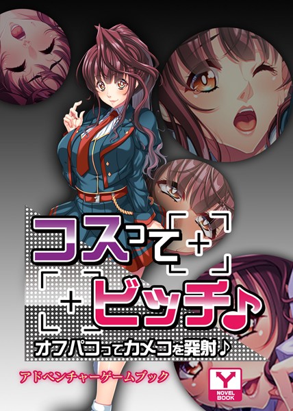 コスってビッチ♪〜オフパコってカメコを発射♪〜 アドベンチャーゲームブック