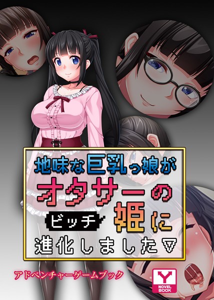 地味な巨乳っ娘がオタサーの（ビッチ）姫に進化しました アドベンチャーゲームブック