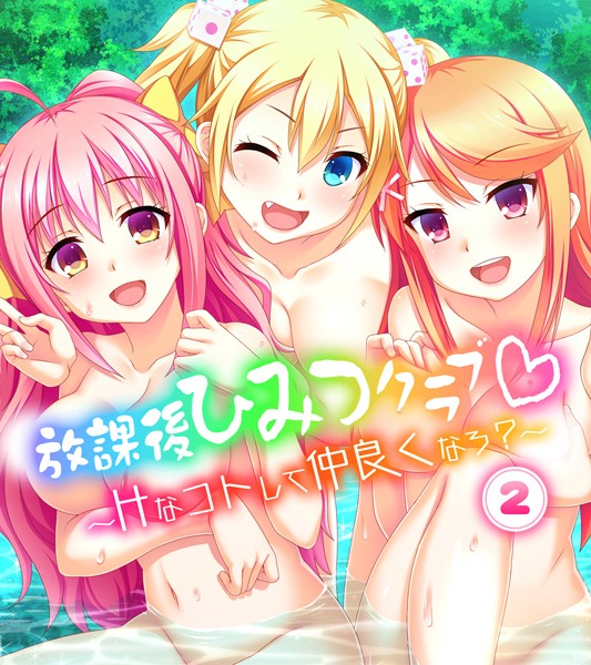 放課後ひみつクラブ〜Hなコトして仲良くなろ？〜（単話）