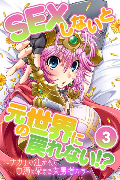 SEXしないと元の世界に戻れない！？〜ナカまで注がれて白濁に染まる女勇者たち〜（単話）