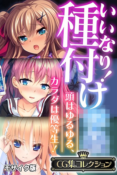 いいなり！種付け●● 〜頭はゆるゆる、カラダは優等生！〜【CG集コレクション】 モザイク版
