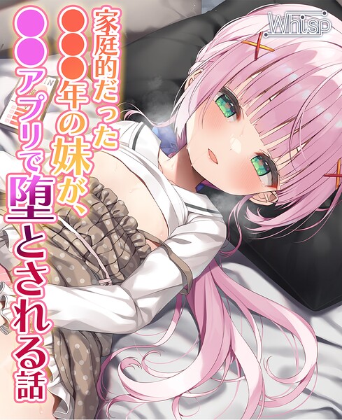 【NTRフォーリー】家庭的だった●●●年の妹が、●●アプリで堕とされる話