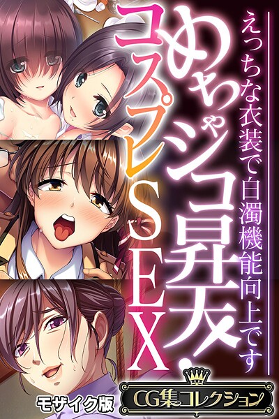 めちゃシコ昇天！コスプレSEX 〜えっちな衣装で白濁機能向上です〜【CG集コレクション】 モザイク版