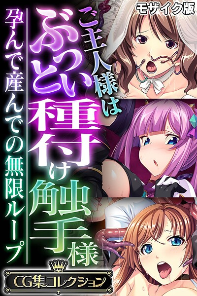 ご主人様はぶっとい種付け触手様 〜孕んで産んでの無限ループ〜【CG集コレクション】 モザイク版