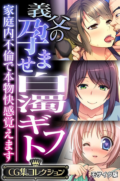 義父の孕ませ白濁ギフト 〜家庭内不倫で本物快感覚えます〜【CG集コレクション】 モザイク版