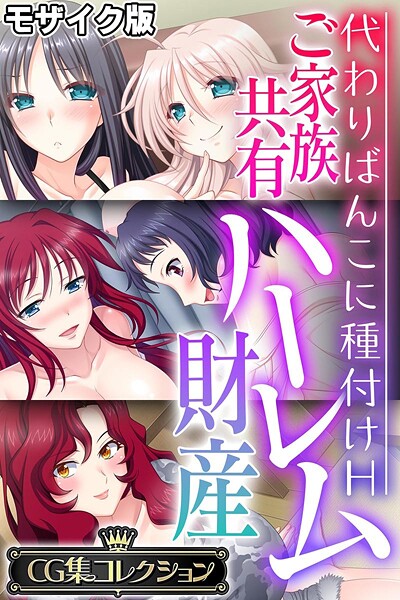 ご家族共有ハーレム財産 〜代わりばんこに種付けH〜【CG集コレクション】 モザイク版