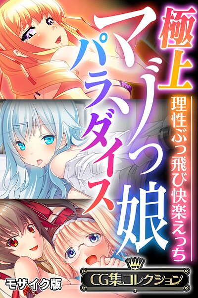 極上マゾっ娘パラダイス 〜理性ぶっ飛び快楽えっち〜【CG集コレクション】 モザイク版