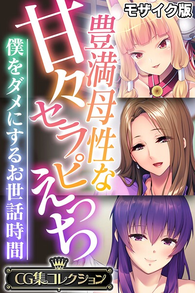 豊満母性な甘々セラピえっち 〜僕をダメにするお世話時間〜【CG集コレクション】 モザイク版